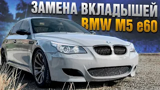 BMW M5 E60 ЗАМЕНА ВКЛАДЫШЕЙ