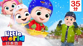 雪遊び！楽しく安全に遊ぼう⛄ | 子供向け安全教育 | 赤ちゃんが喜ぶ歌 | 童謡と子供の歌 | リトルワールド日本語 - Little World