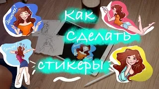 Как Я создаю и печатаю стикеры (и другой мерч)