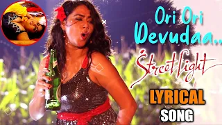 Ori Ori Devuda Lyrical Song || Street Light Movie || Tanya Desai, Kavya Reddy  || Daily News