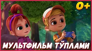 🦖Turbozavrlar - Мультфильм тўплами | Multfilmlar | Мультик на узбекском