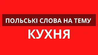 Кухня. Польські слова з перекладом | Що знаходиться на кухні Польською мовою