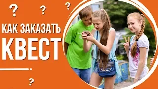 Как заказать квест для детей в Киеве от компании Склянка мрий