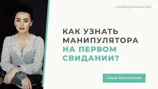 Как распознать манипулятора на первом свидании. Анна Богинская.