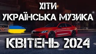 ХІТИ УКРАЇНСЬКА МУЗИКА 2024 | КВІТЕНЬ 2024