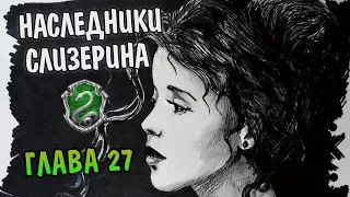 Наследники Слизерина. Глава 27: Страшный урок