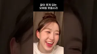 [엔믹스] 같이 웃게 되는 오해원 웃음소리 ㅋㅋㅋㅋ