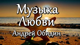 "Музыка Любви" - музыка Андрей Обидин (Волшеб-Ник), видео Сергей Зимин (Кудес-Ник)