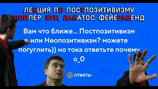 Лекция про постпозитивистов: Поппер, Кун, Лакатос, Фейерабенд