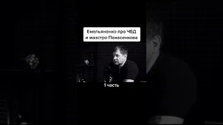 Конфликт Емельяненко и Понасенкова