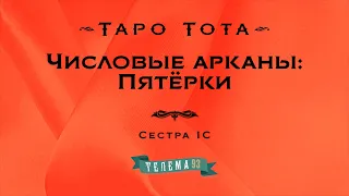 Пятёрки. Курс "Таро Тота". Сестра IC. DEMO