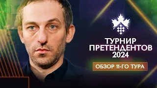 Победа в два хода! Александр Грищук о 11-м туре турнира претендентов 2024