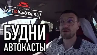 Будни магазина АВТОКАСТА