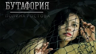 Полина Ростова - Бутафория (Official Audio 2016)