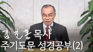 [오후성경공부] 주기도문 성경공부(2) 2020/11/08