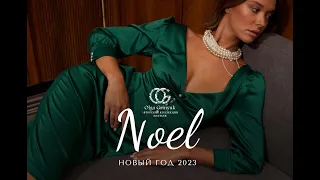 "NOEL" Новогодняя коллекция 2023 от бренда "OLGA GRINYUK"