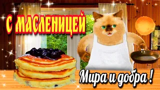 🌝🌞🌝Поздравляю с масленицей!🎵Красивое музыкальное поздравление с масленицей🎵