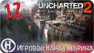 Uncharted 2 Among Thieves - Часть 12 (Путь в Шамбалу)