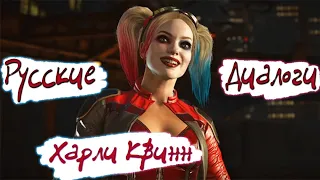 Injustice 2 Харли Квинн Русские Диалоги / Harley Quinn Interactions
