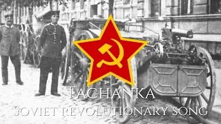 "Tachanka" - Soviet Revolutionary Song