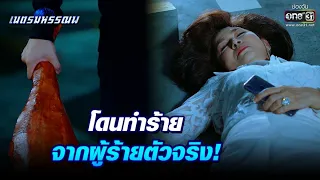 โดนทำร้าย จากผู้ร้ายตัวจริง! | Highlight เนตรมหรรณพ EP.4 | 6 ม.ค. 64 | one31