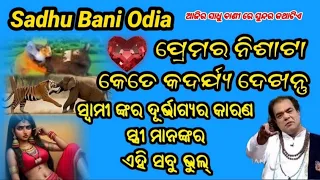 Odia Sadhu Bani Odia, rashifal odia// Odia SadhuBani//Ajira Anuchinta Odia//Odia Sadhu Bani Jitu das