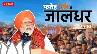 PM Modi Live | Public meeting in Jalandhar, Punjab