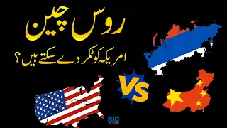 Can Russia China Alliance Challenge USA? | USA vs Russia-China