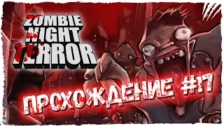 Zombie Night Terror Прохождение на русском #17 ► В ПИ...ДУ!