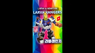 라바레인저 로봇, 합체 예고 (Larva Rangers Robot, Coming Soon) #Shorts