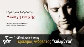 Γεράσιμος Ανδρεάτος - Καληνύχτα (Official Audio Release HQ)