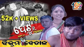 ପେଟୁର ମହାନତା | Petu ra Mahanata | Greatness of Petu | Part -1 | Bikram Betal | By 100 Hours TV