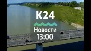 Выпуск новостей 13:00, 21 августа