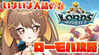 【ローモバ / 参加型】追いつけ追い越せ！ローモバ攻略＆情報交換会🔥ロードモバイルVtuber対抗戦に参戦🔥＃PR【煮霧てあ / 新人Vtuber】