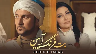 Sediq Shabab - ‌Bote Frang Aain ( صدیق شباب - بت فرنگ آیین ) [Official Video]