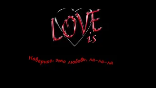 Егор Крид Love is (караоке , текст песни , lyrics )