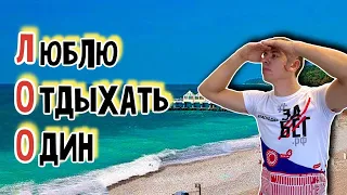 Отдых в Лоо (Сочи). Цены на всё. Обзорная прогулка. (Папа Может)