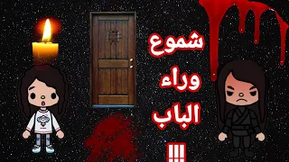 فلم (شموع وراء الباب )الجزء الاول😱🥇