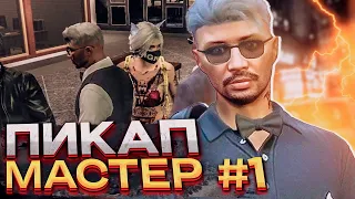 ПИКАП МАСТЕР в GTA 5 RP № 1 | ПОДКАТЫ к ДЕВУШКАМ - GTA 5  RolePlay