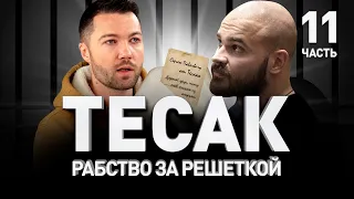 🆘 МАЛЯВА ТЕСАКА: РАБСТВО В ИСПРАВИТЕЛЬНЫХ КОЛОНИЯХ | Люди PRO #87