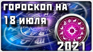 ГОРОСКОП НА 18 ИЮЛЯ 2021 ГОДА / Отличный гороскоп на каждый день / #гороскоп