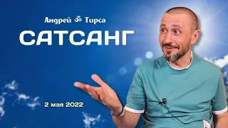 Весёлый сатсанг | Андрей Тирса | 2 мая 2022. Просветление. Пробуждение.