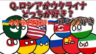 【ポーランドボール】ロシアがウクライナどっちが好き？