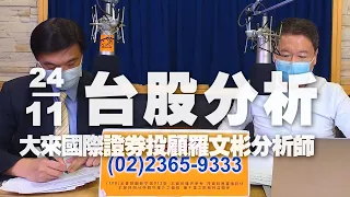 '22.11.24【財經一路發】大來國際證券投顧羅文彬分析師台股分析