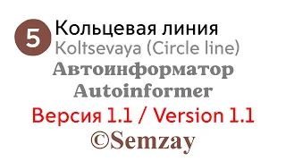 🎤🔈🚇Автоинформатор Московского метро - Кольцевая линия (ВЕРСИЯ 1.1)