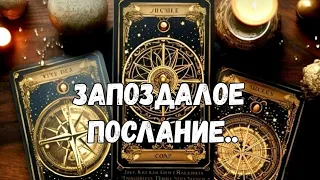 🙏❗️ЧТО НЕ УСПЕЛ СКАЗАТЬ УМЕРШИЙ ⁉️УЗНАЙ СЕЙЧАС #ТАРО