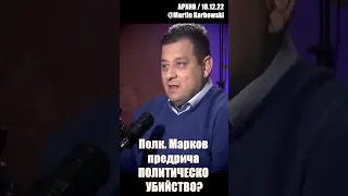 Архивите говорят! Полк. Марков предрича политическо убийство?