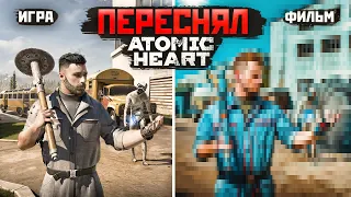 ПЕРЕСНЯЛ ATOMIC HEART / Blender 3D