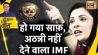 Sau Baat Ki Ek Baat Live: IMF की मुहर, बिकने वाला है Pakistan | Food Crisis | Pak Economy | News18