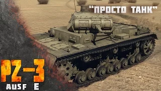 WAR THUNDER ОБЗОР НА PZ 3 E/ "ПРОСТО ТАНК"